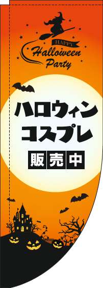 ハロウィンコスプレ販売中のぼり旗オレンジRのぼり(棒袋仕様)-0180328RIN