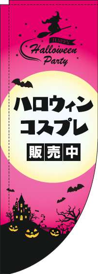 ハロウィンコスプレ販売中のぼり旗ピンクRのぼり(棒袋仕様)-0180329RIN