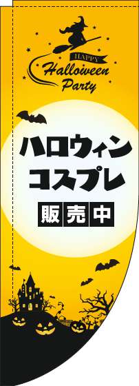 ハロウィンコスプレ販売中のぼり旗黄色Rのぼり(棒袋仕様)-0180330RIN