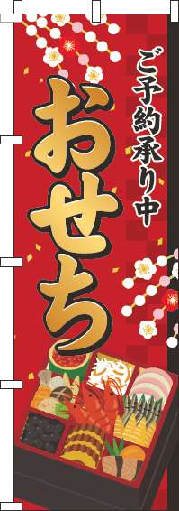 おせちご予約承り中のぼり旗赤-0180331IN