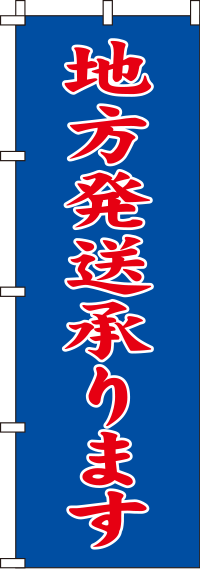 地方発送承りますのぼり旗青 0180352IN