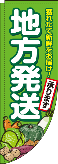 地方発送承ります農産物Rのぼり(棒袋仕様)0180353RIN