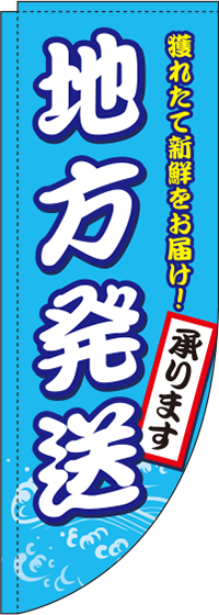 地方発送承ります海産物Rのぼり(棒袋仕様)0180354RIN