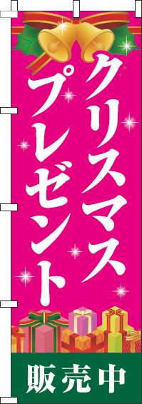 クリスマスプレゼント販売中のぼり旗ピンク-0180358IN