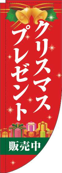 クリスマスプレゼント販売中のぼり旗赤Rのぼり(棒袋仕様)-0180359RIN