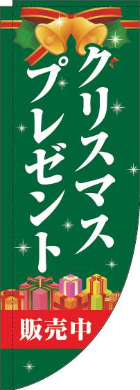 クリスマスプレゼント販売中のぼり旗緑Rのぼり(棒袋仕様)-0180360RIN
