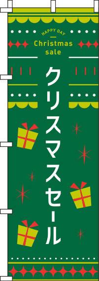 クリスマスセール 緑黄緑 のぼり旗 0180375IN
