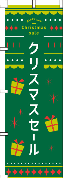 クリスマスセールのぼり旗緑黄緑 0180375IN