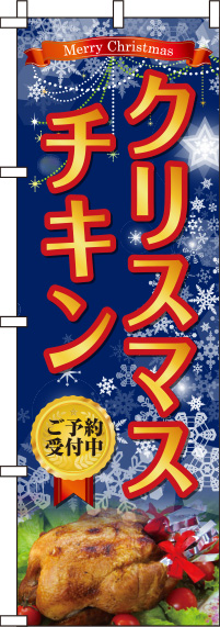 クリスマスチキン 紺 のぼり旗 0180379IN