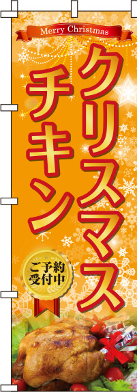 クリスマスチキン オレンジ のぼり旗 0180380IN