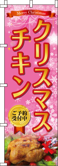 クリスマスチキンピンクのぼり旗0180381IN