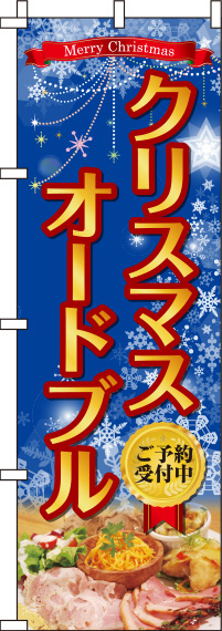 クリスマスオードブル 青 のぼり旗 0180382IN