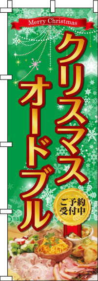 クリスマスオードブル 緑 のぼり旗 0180383IN