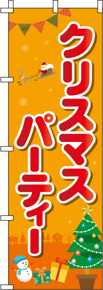 クリスマスパーティー 丸文字オレンジ のぼり旗 0180388IN