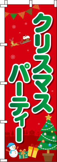 クリスマスパーティー丸文字赤のぼり旗0180389IN