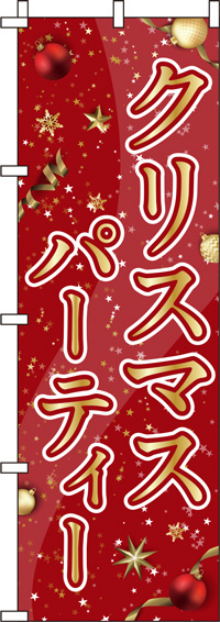 クリスマスパーティー金赤のぼり旗0180392IN