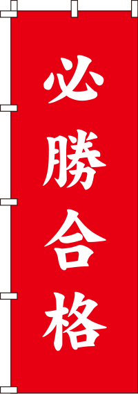 必勝合格のぼり旗赤 0180417IN