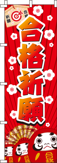 合格祈願だるまのぼり旗 in のぼりキング 株式会社イタミアート