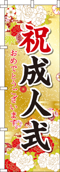 祝成人式おめでとうございますのぼり旗 0180422IN