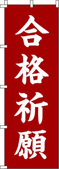 合格祈願赤茶のぼり旗-0180433IN