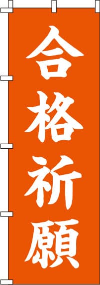 合格祈願オレンジのぼり旗-0180434IN