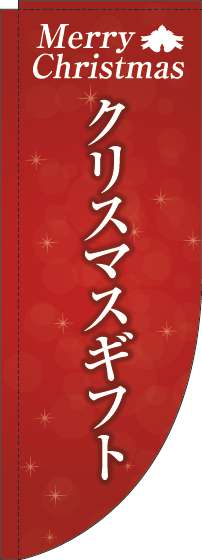 クリスマスギフトのぼり旗赤Rのぼり(棒袋仕様)-0180443RIN