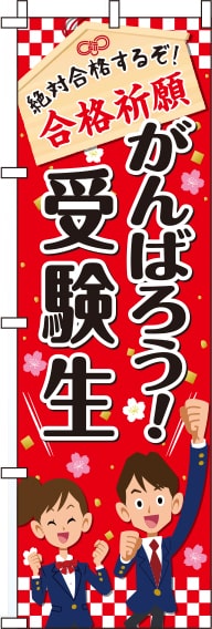 がんばろう受験生のぼり旗赤色 0180460IN