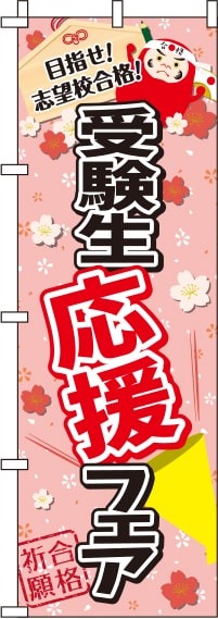 受験生応援フェアのぼり旗ピンク 0180461IN