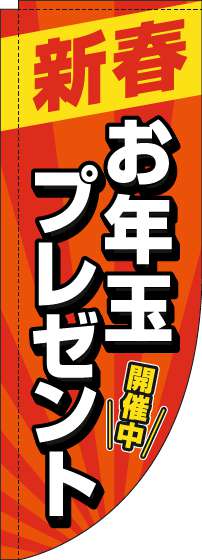 新春お年玉プレゼントのぼり旗赤Rのぼり(棒袋仕様)-0180472RIN