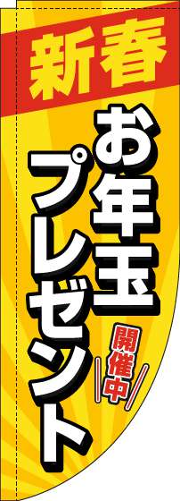 新春お年玉プレゼントのぼり旗黄色Rのぼり(棒袋仕様)-0180473RIN