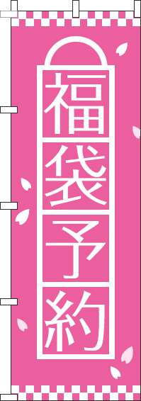 福袋予約のぼり旗ピンク-0180477IN