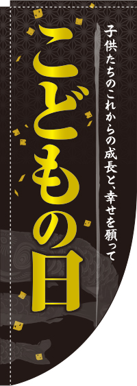 こどもの日 黒 こいのぼり Rのぼり　(棒袋仕様) 0180487RIN