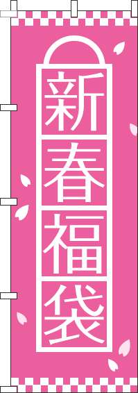 新春福袋のぼり旗ピンク-0180490IN