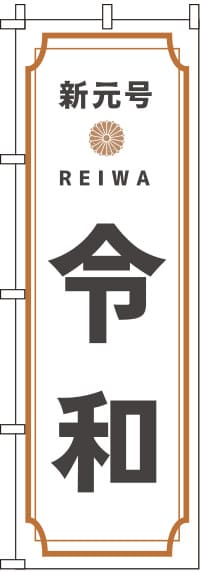 新元号令のぼり旗和 0180491IN