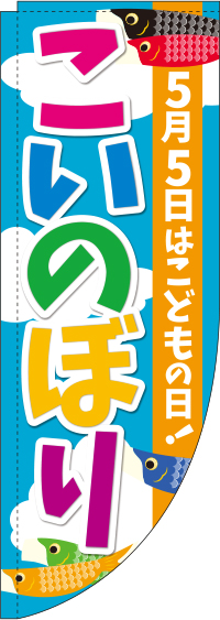 こいのぼり空カラフルRのぼり(棒袋仕様)0180492RIN