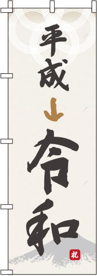 平成から令のぼり旗和 0180493IN