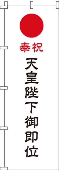 天皇陛下御即位　(汚れ有) のぼり旗 0180496IN-OT