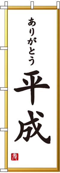 ありがとう平成のぼり旗 0180497IN