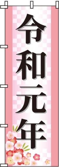 令和元年のぼり旗 0180499IN