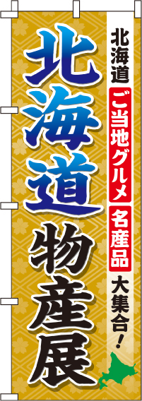 北海道物産展のぼり旗 0180500IN