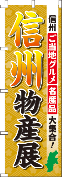 信州物産展　(汚れ有) のぼり旗 0180505IN-OT