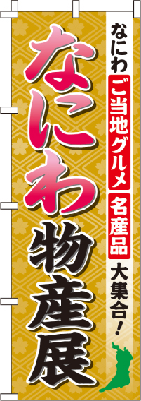 なにわ物産展のぼり旗 0180517IN