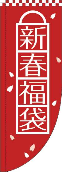 新春福袋のぼり旗赤Rのぼり(棒袋仕様)-0180518RIN