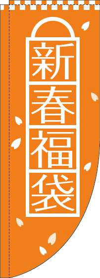 新春福袋のぼり旗オレンジRのぼり(棒袋仕様)-0180519RIN