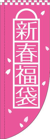 新春福袋のぼり旗ピンクRのぼり(棒袋仕様)-0180520RIN