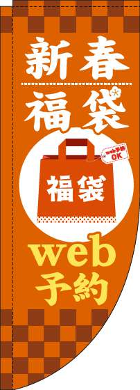 新春福袋web予約のぼり旗オレンジRのぼり(棒袋仕様)-0180525RIN