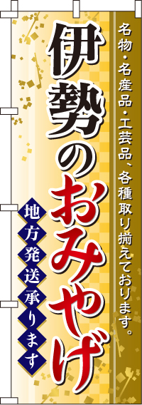 伊勢のおみやげのぼり旗 0180534IN