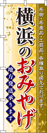 横浜のおみやげのぼり旗 0180536IN