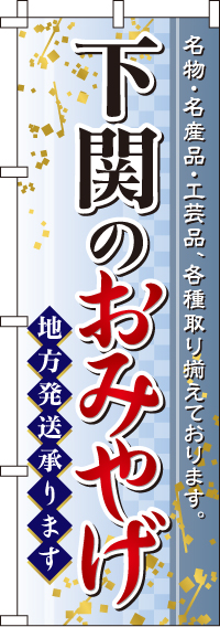 下関のおみやげ（汚れ有）　のぼり旗　0180539IN-OT