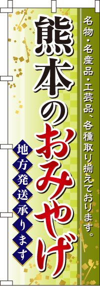 熊本のおみやげのぼり旗 0180550IN